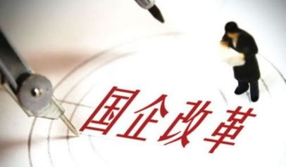 中共中央、国务院关于深化国有企业改革的指导